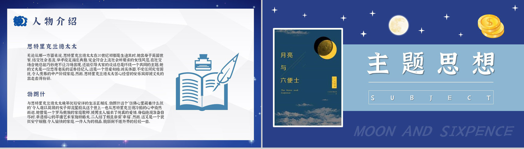 《月亮与六便士》小说家毛姆文学著作推荐读书心得体会交流分享PPT模板-8