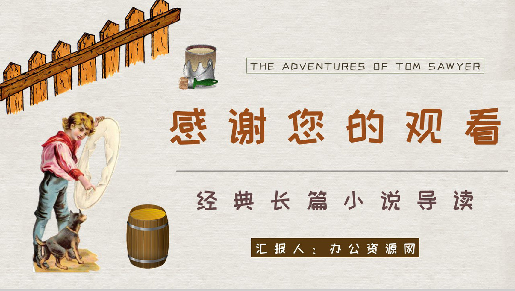 马克吐温所著《汤姆索亚历险记》长篇小说艺术特色分析人物形象鉴赏PPT模板-14