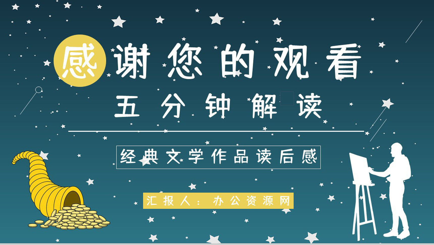 五分钟轻松解读小说《月亮与六便士》毛姆代表作人物介绍鉴赏通用PPT模板-16