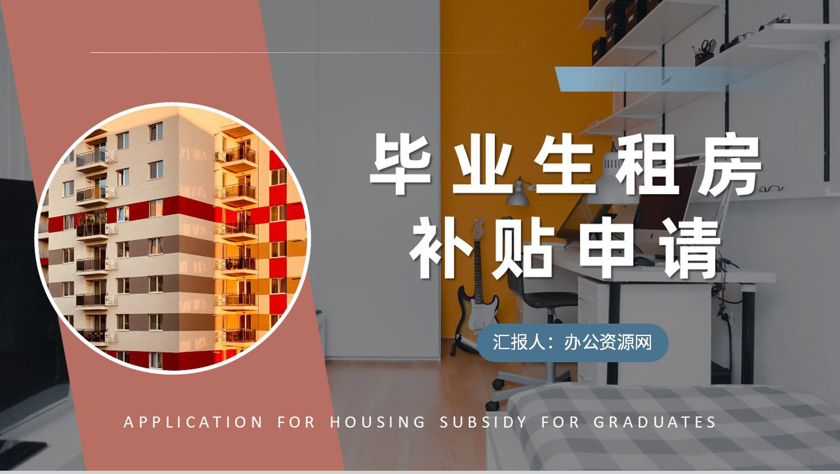 大学毕业生租房补贴申请条件和资料要求介绍PPT模板-1
