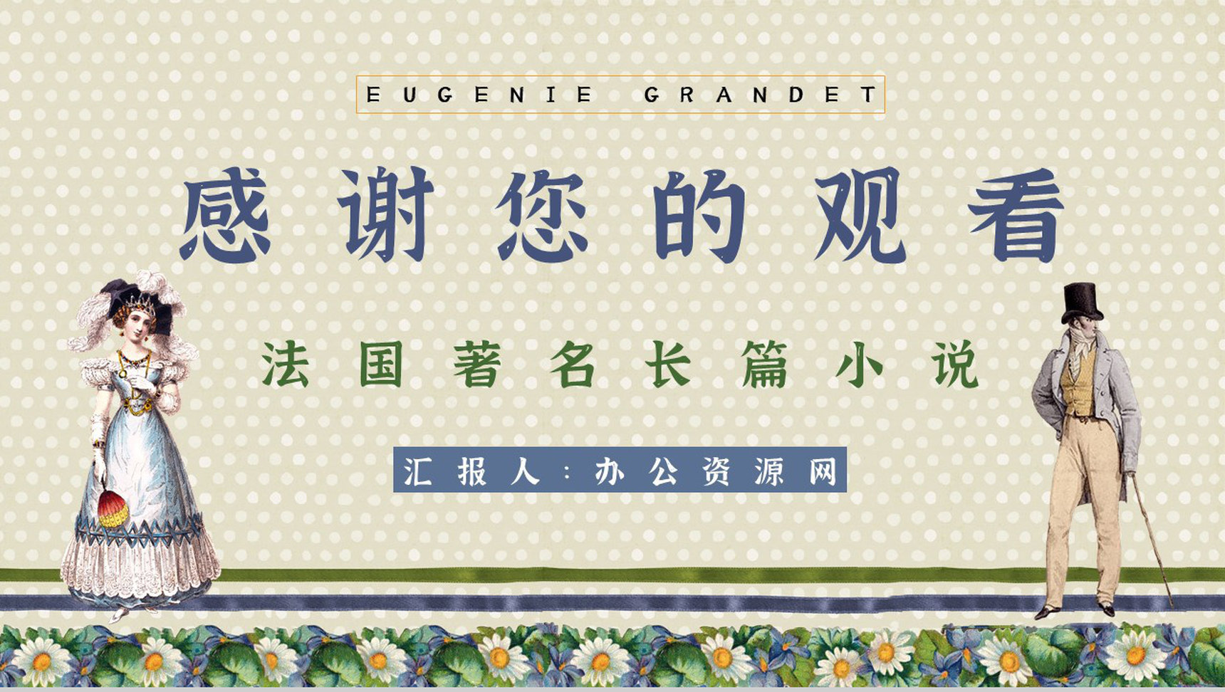 法国长篇小说《欧也妮葛朗台》经典文学作品读书心得体会分享PPT模板-12