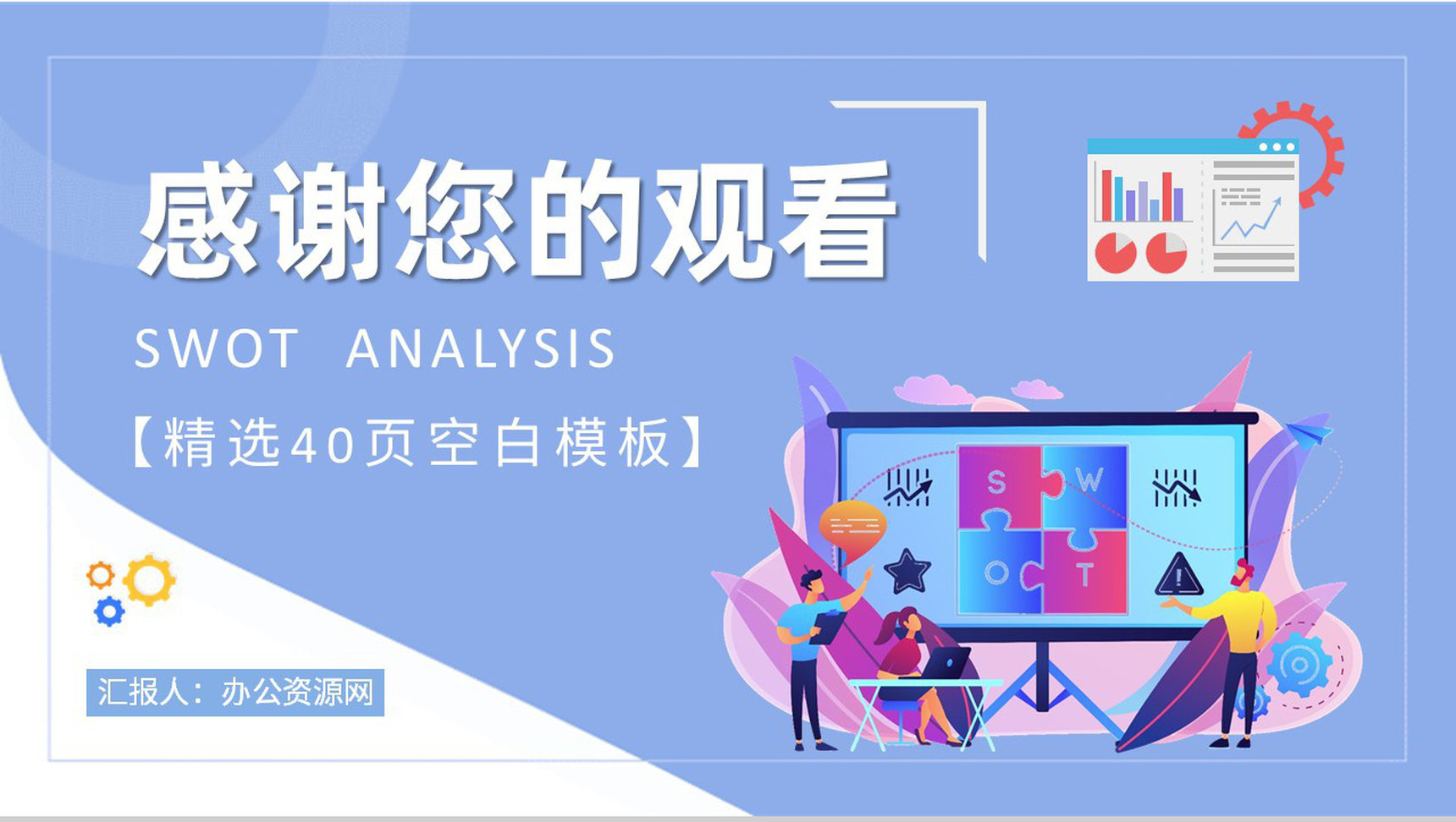团队SWOT分析工作总结员工个人职业分析方法学习PPT模板-21