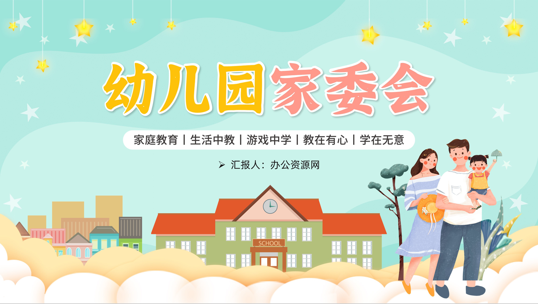 绿色卡通幼儿园家委会教育宣传学校家长委员会PPT模板
