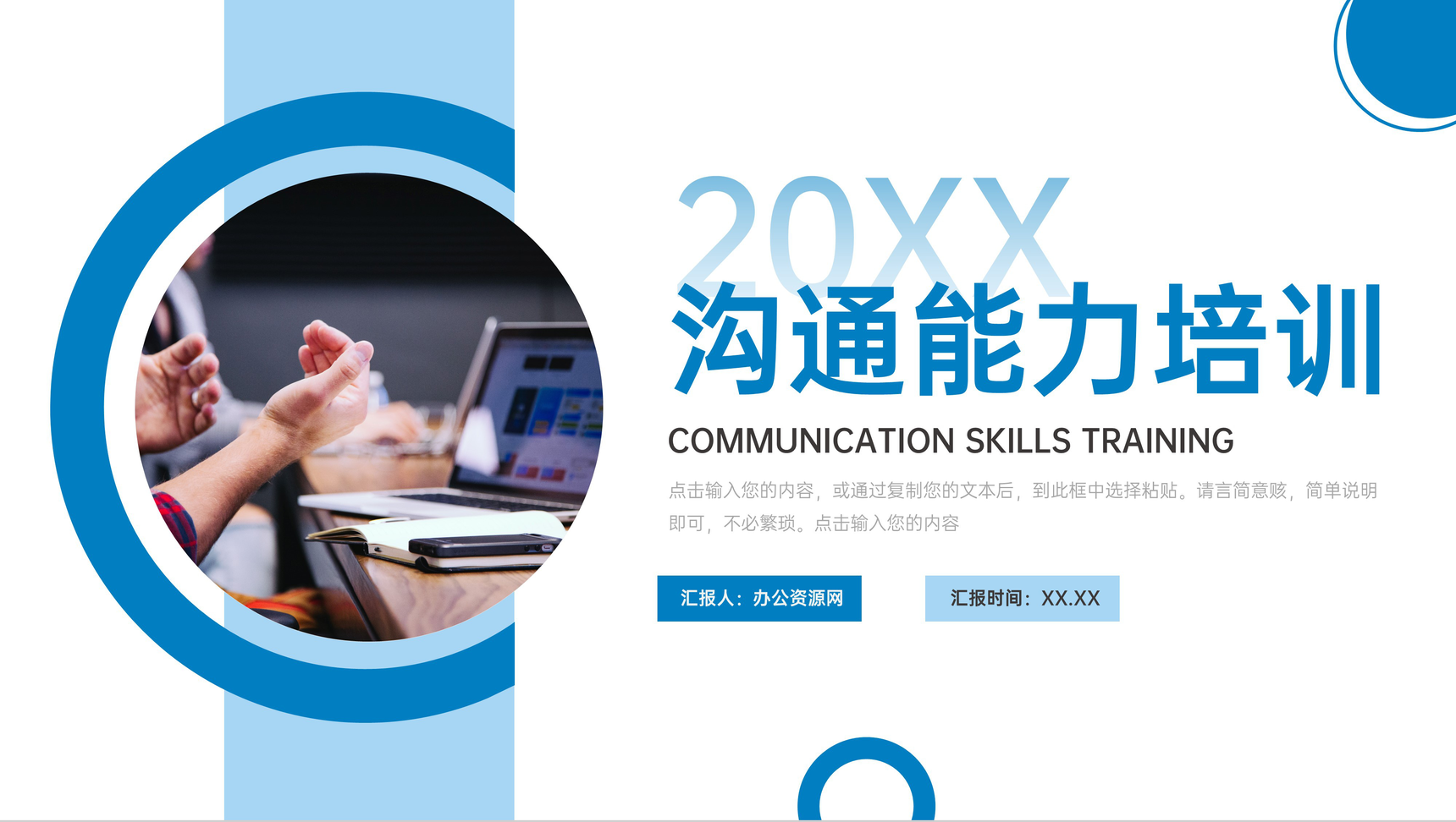 蓝色简约企业沟通能力培训技巧训练PPT模板