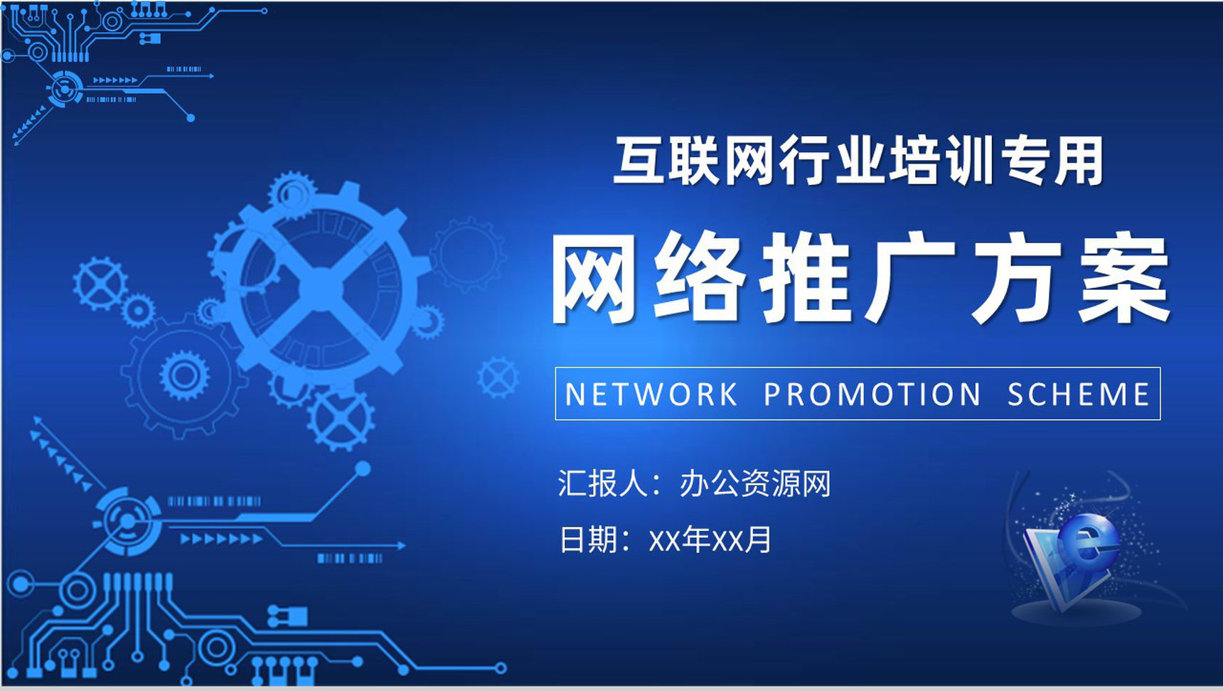互联网行业公司培训课件网络推广方案总结汇报PPT模板-1