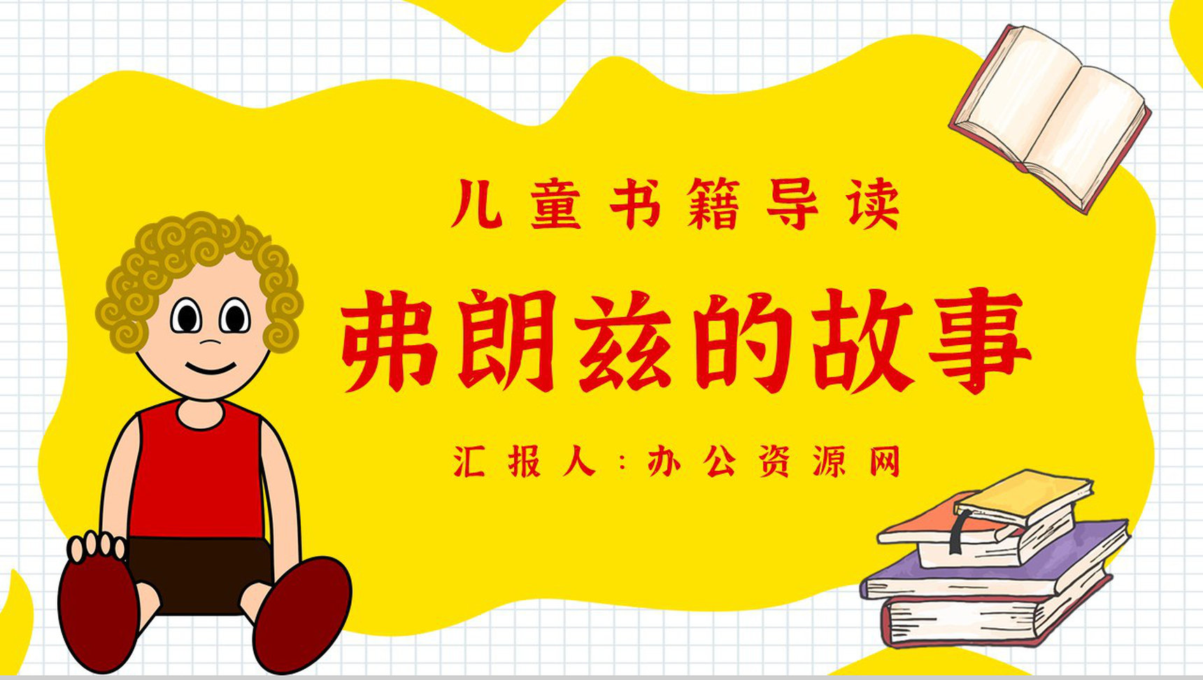 中学必读国外名著纽斯特林格尔《弗朗兹的故事》人物分析名著逻辑梳理PPT模板