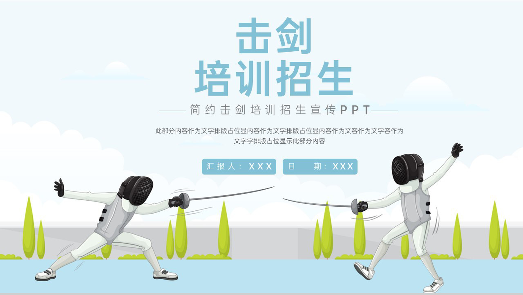 浅蓝简约风体育运动击剑培训招生宣传指南PPT模板-1