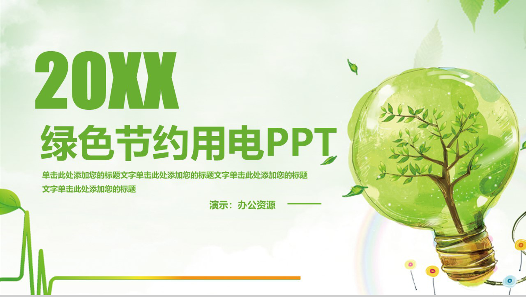 绿色简约节约用电环境保护宣传PPT模板