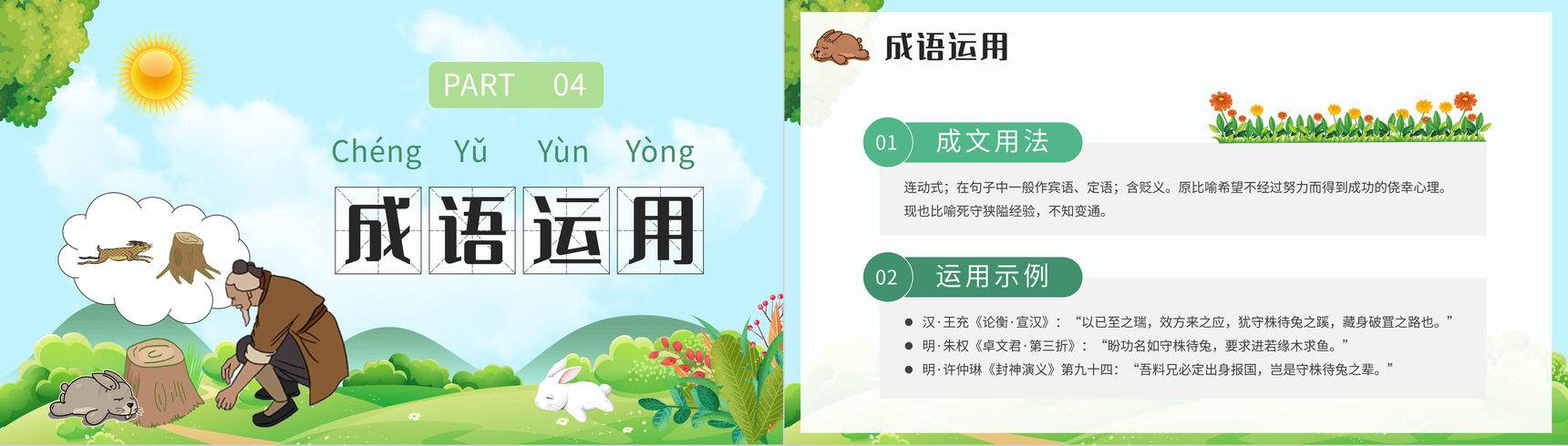 小学语文二年级下册必读寓言故事《守株待兔》经典文学导读教育内容赏析心得体会PPT模板-7