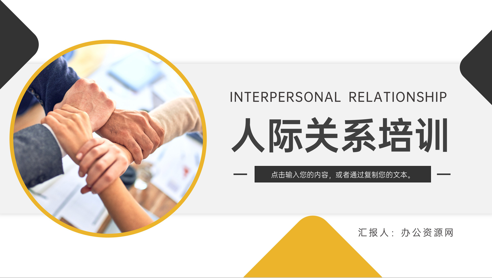 简约企业人际关系培训交往沟通技巧PPT模板-1
