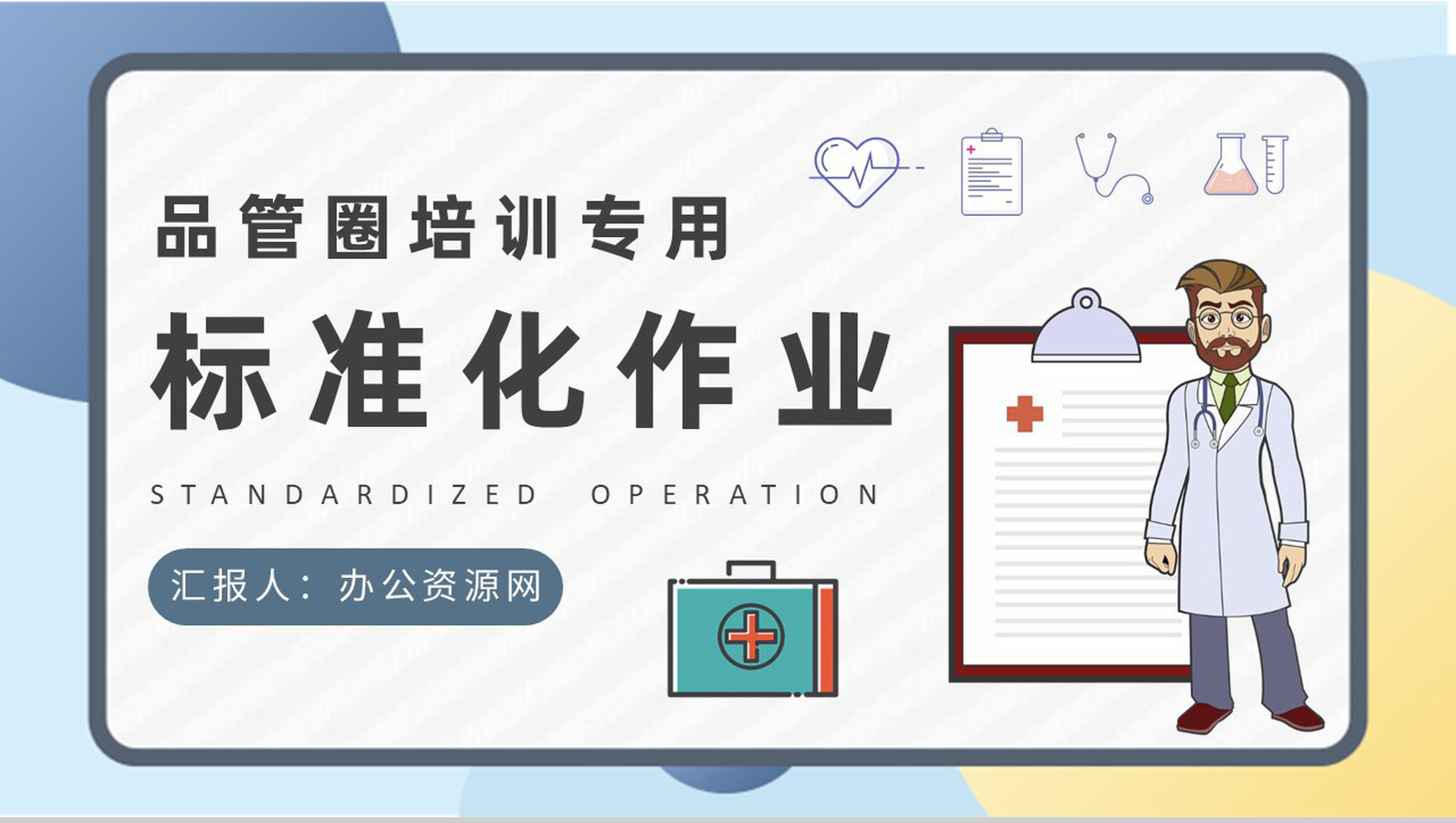 医学护理品管圈小组标准化作业内容定义学习医疗人员技能培训PPT模板-1