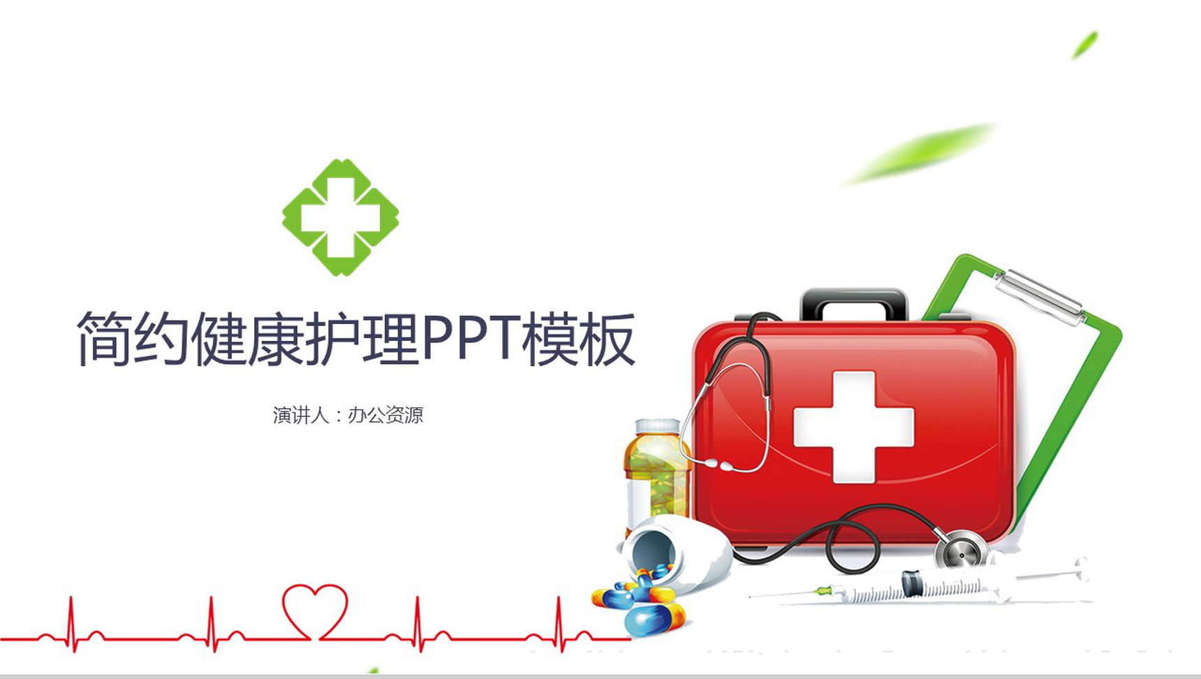 简约医院卫生健康护理知识讲解PPT模板-1