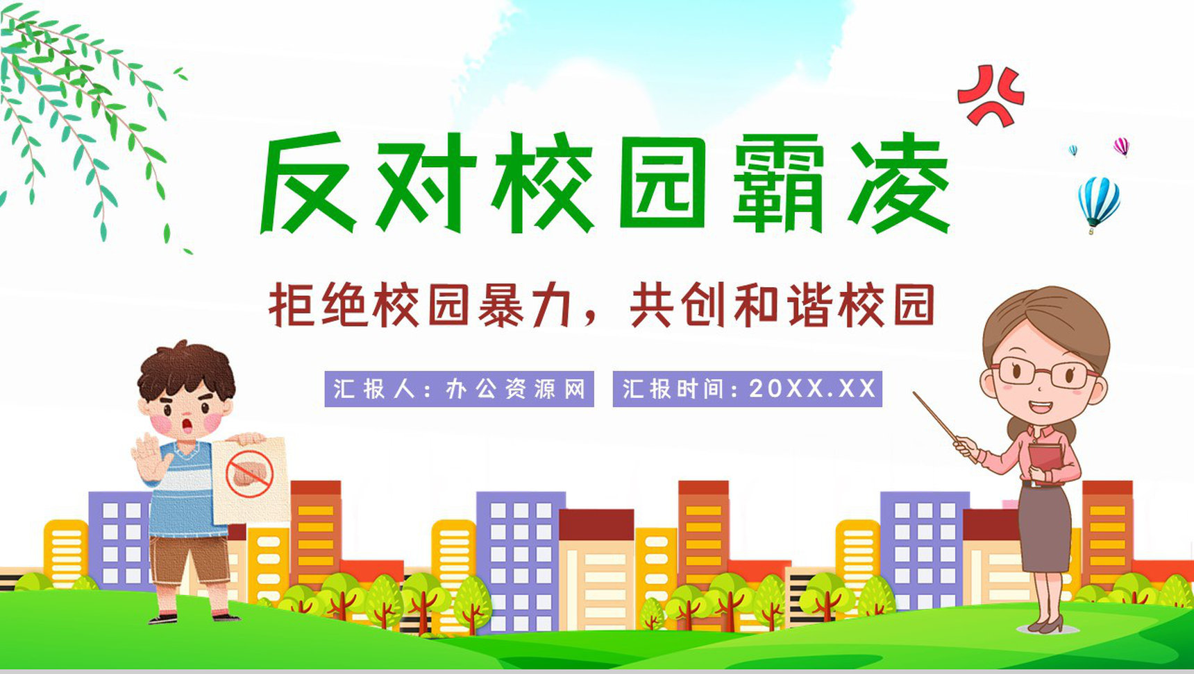 教育培训之拒绝校园霸凌欺凌开创文明校园班级主题班会通用PPT模板