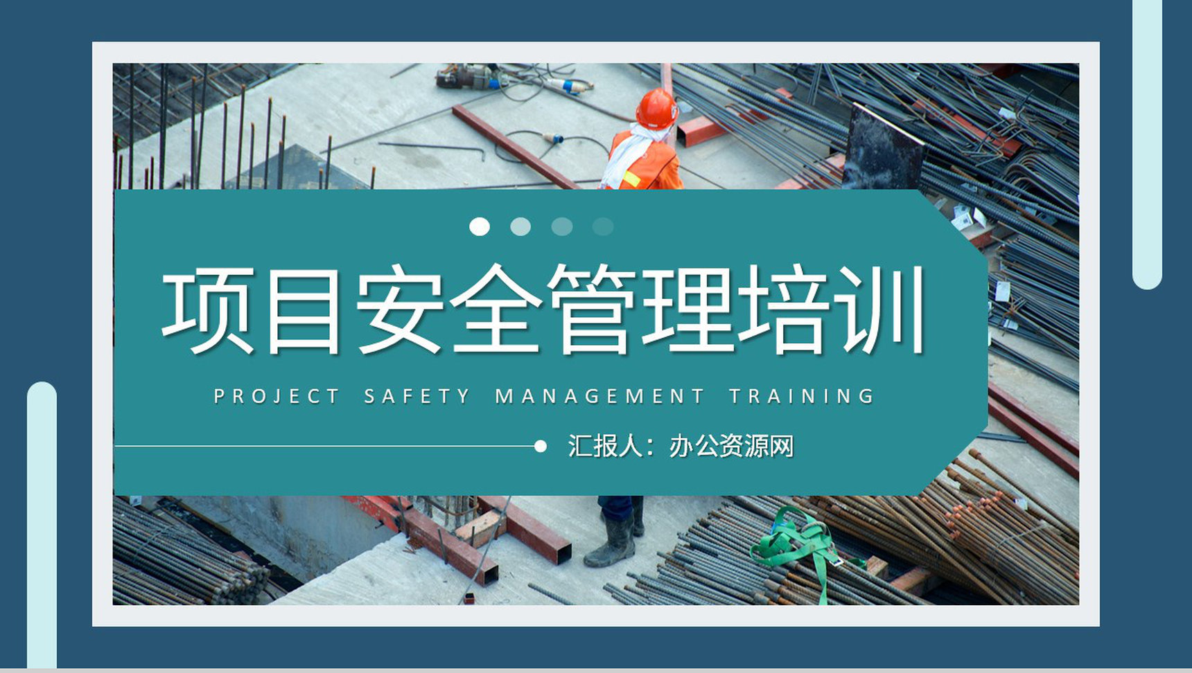 企业工程建设工作计划总结汇报项目安全管理措施培训PPT模板