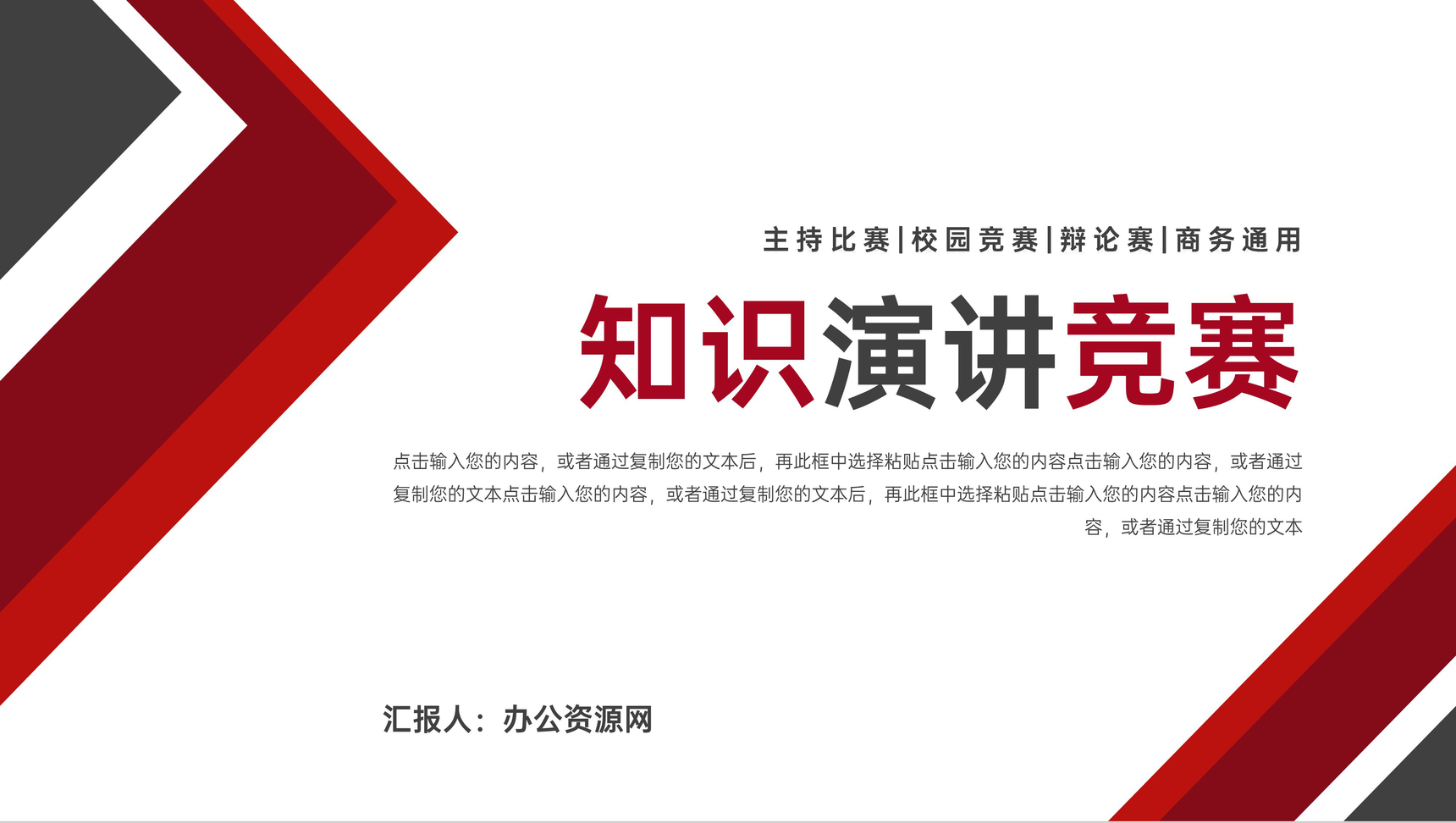 红黑拼色校园知识演讲竞赛组织活动PPT模板-1