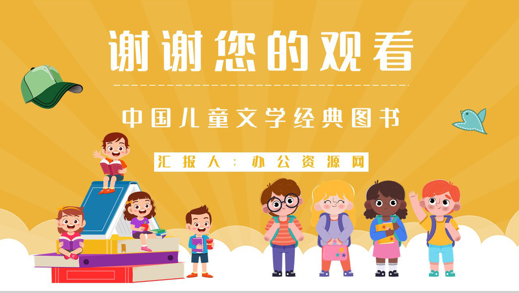 儿童文学书籍推荐之柯岩《帽子的秘密》经典作品赏析好词好句摘抄PPT模板-9