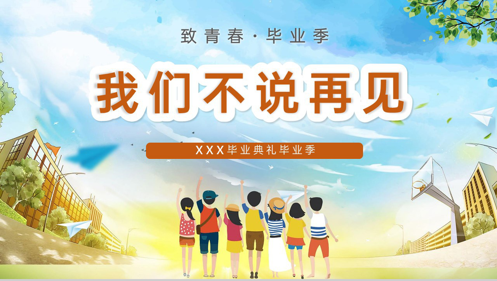 橙色卡通风毕业季致青春我们不说再见毕业典礼PPT模板-1