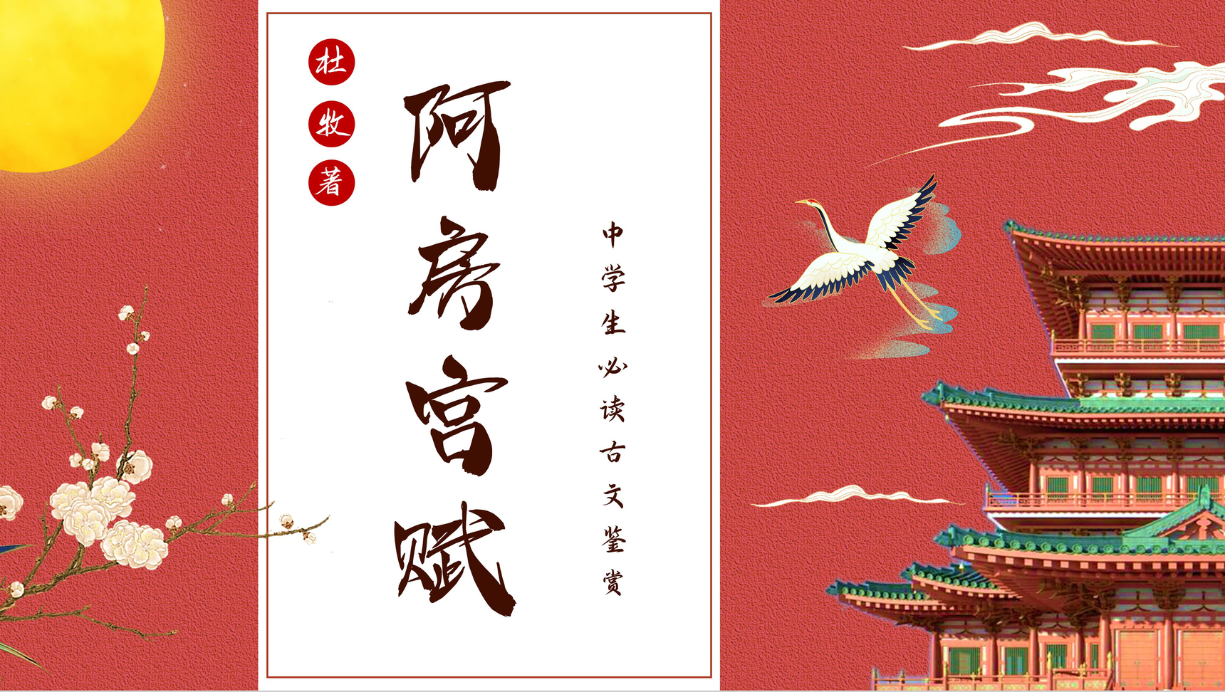 唐代文学家杜牧《阿房宫赋》文章导读鉴赏PPT模板-1