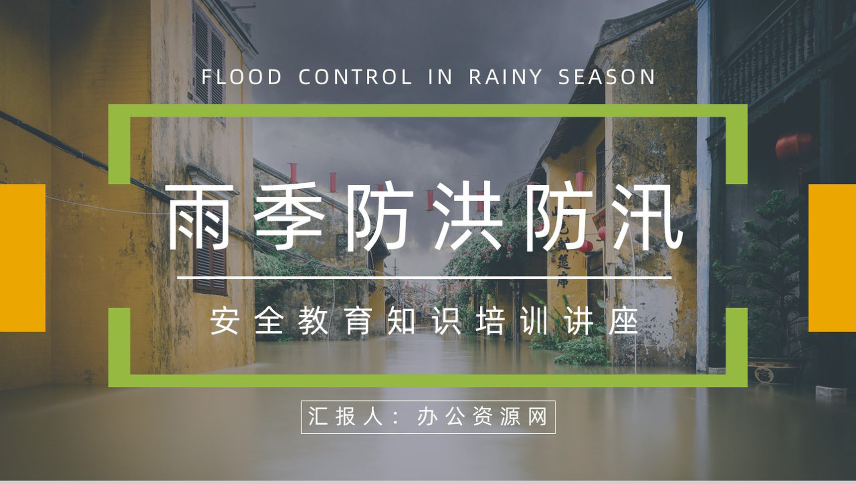 汛期安全知识教育雨季防洪防汛的措施和方法培训极端天气抢险救灾志愿者活动PPT模板