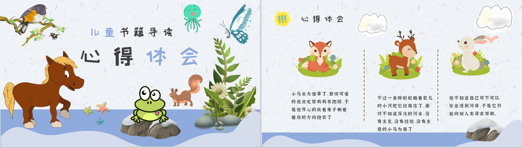 小学必读寓言故事彭文席《小马过河》内容简介心得体会PPT模板-2