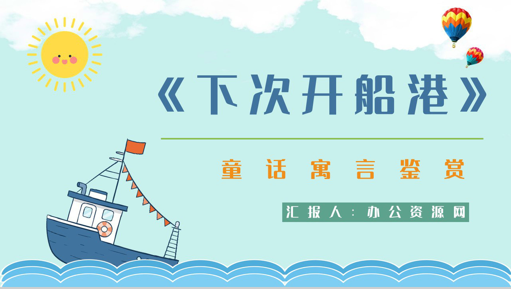 中国儿童文学史杰作《下次开船港》寓言学习学生珍惜时间教育讲座PPT模板