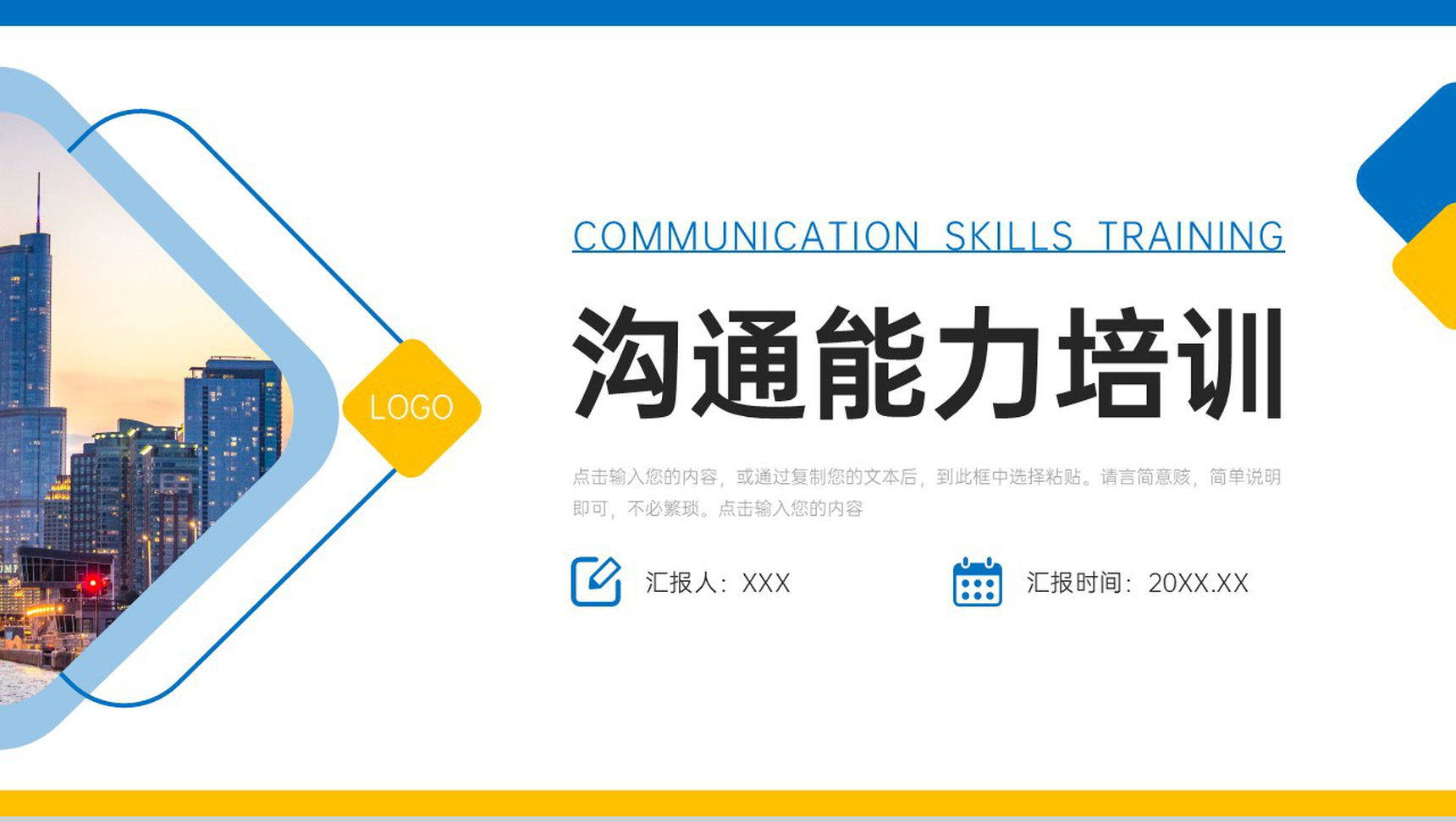 简洁沟通能力培训交际语言表达技巧提升PPT模板