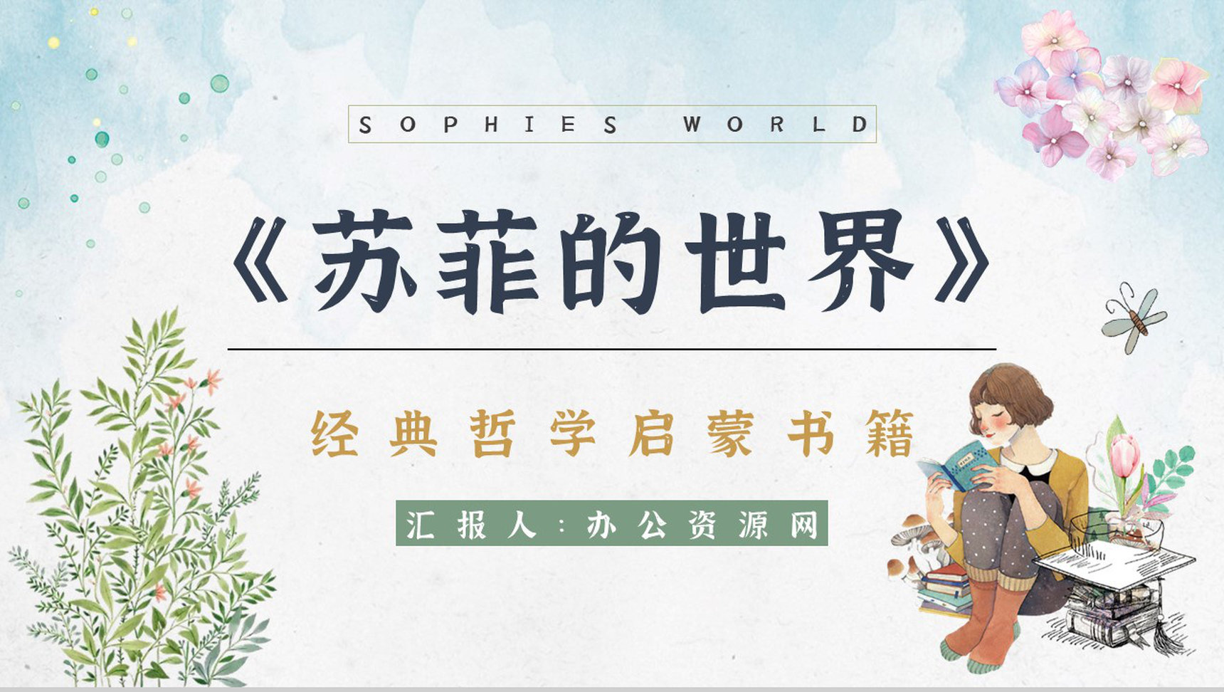 世界著名哲学教科书乔斯坦贾德《苏菲的世界》经典作品解读艺术特色鉴赏PPT模板-1