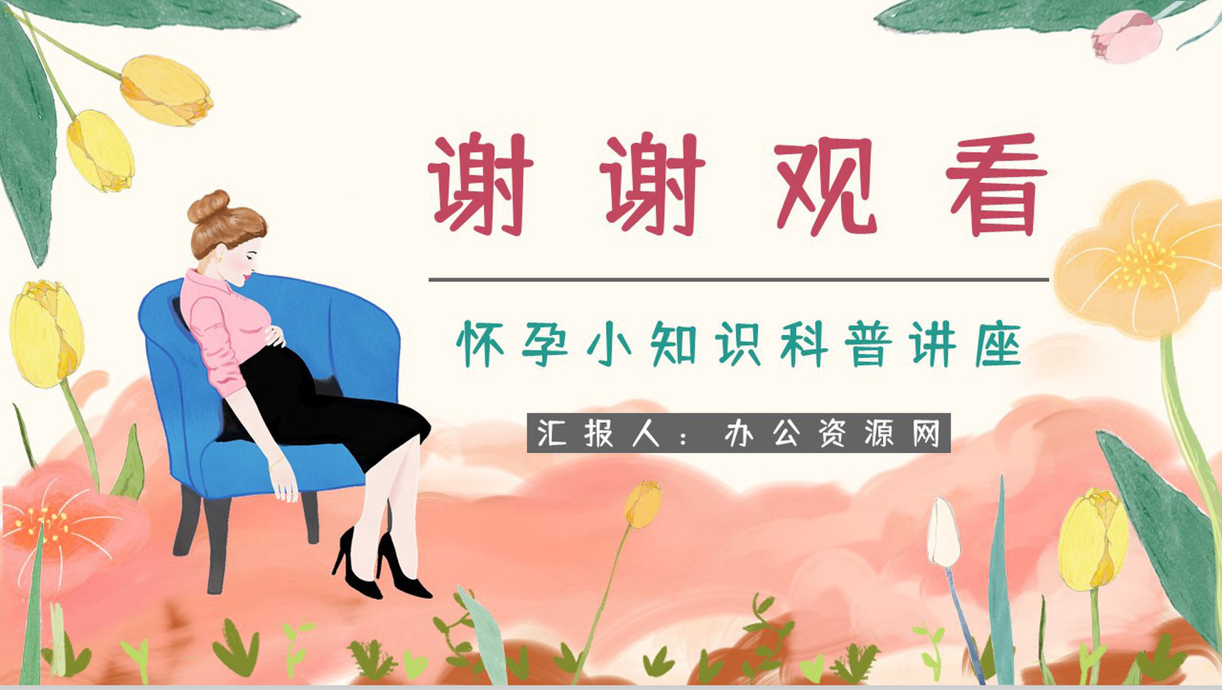 孕期护理保健知识普及学习女性怀孕安全注意事项了解宣传演讲PPT模板-12