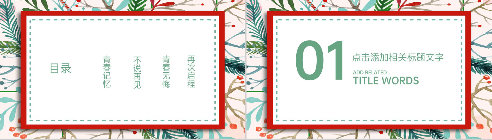 红绿清新风青春毕业季毕业晚会典礼策划PPT模板-2