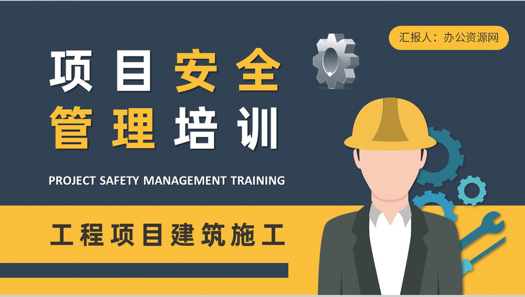 单位项目安全管理培训总结建筑施工管理人员工作计划方案PPT模板-1