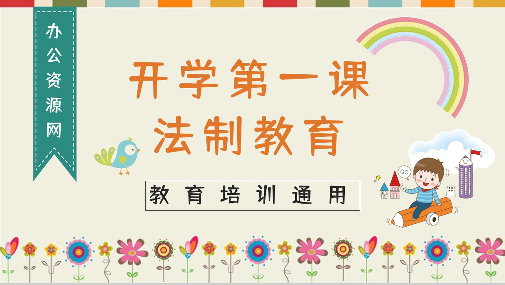 教育教学开学第一课主题班会法制教育讲座开学季通用PPT模板-1