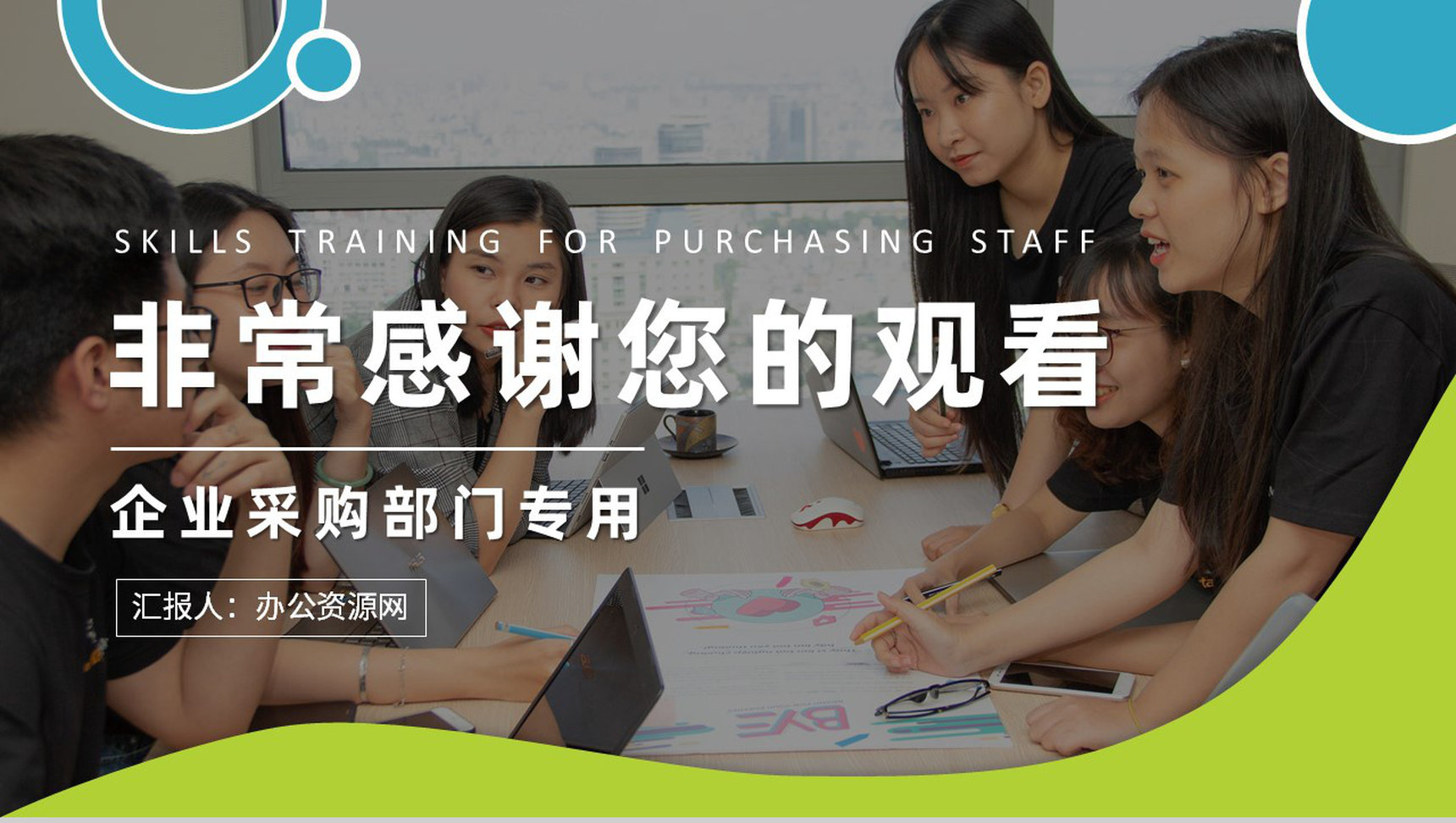 采购人员技能培训教案日常工作技巧和方法总结PPT模板-11