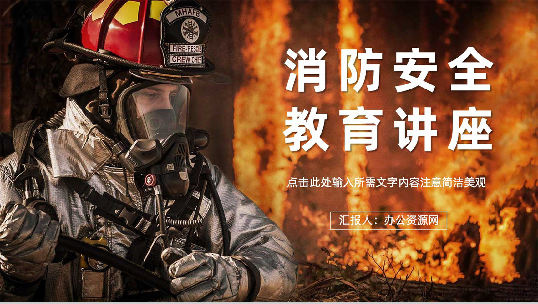 消防安全人人有责火灾逃生基本知识教育培训讲座学生安全知识教学主题班会PPT模板-1