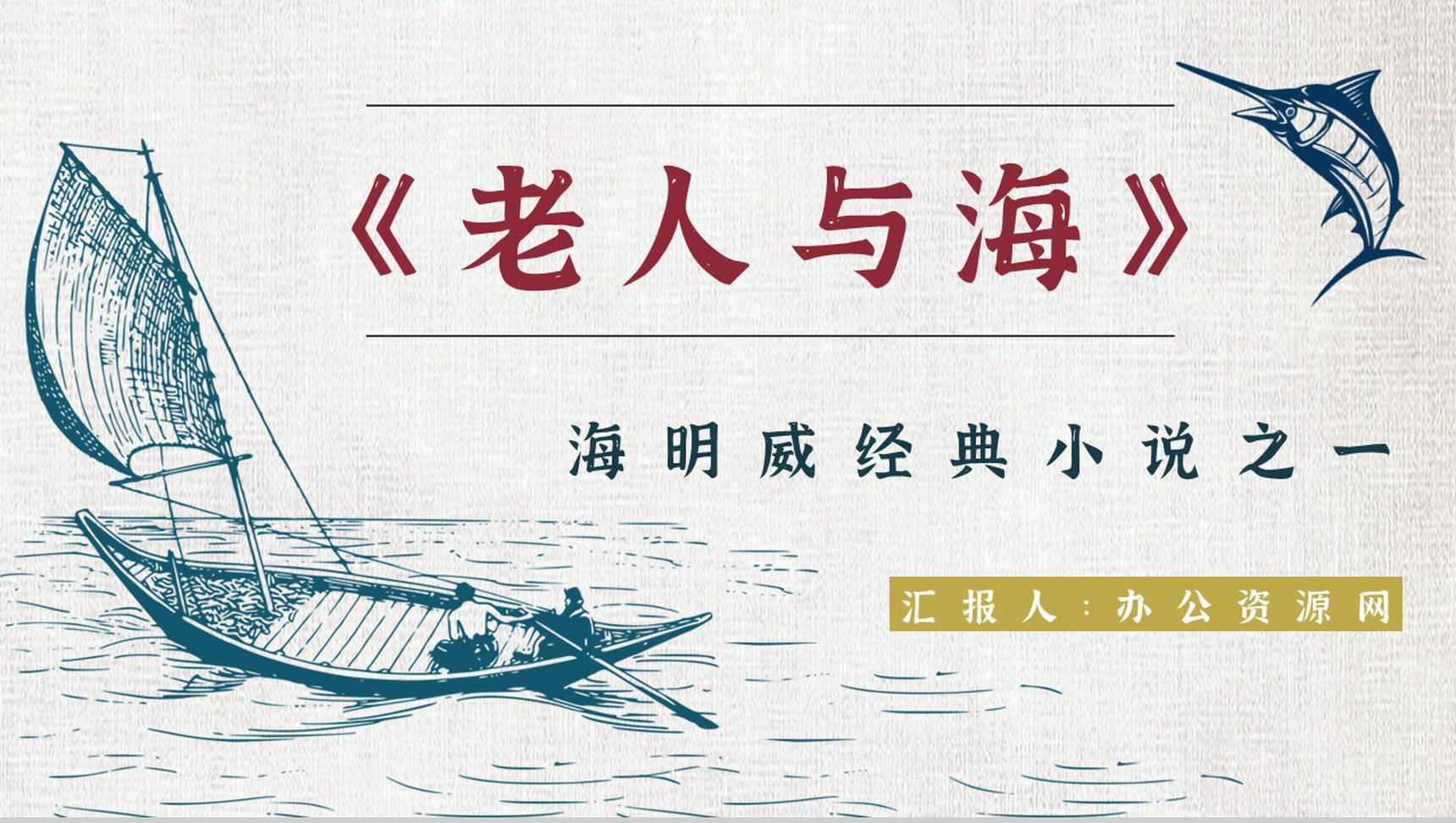 美国作家海明威所著《老人与海》小说阅读心得体会交流分享PPT模板-1