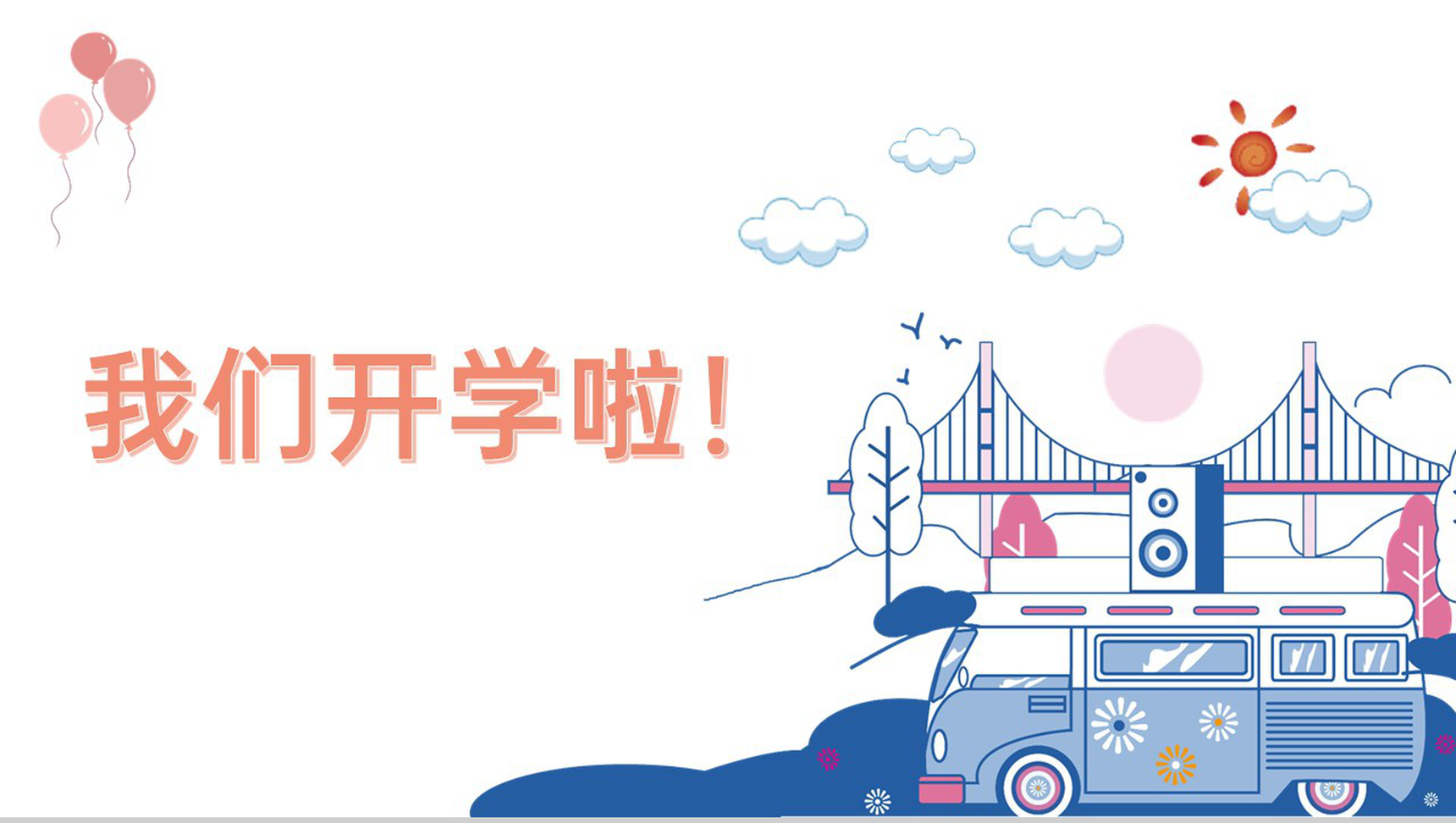 简约卡通风我们开学啦秋季小学开学主题班会PPT模板