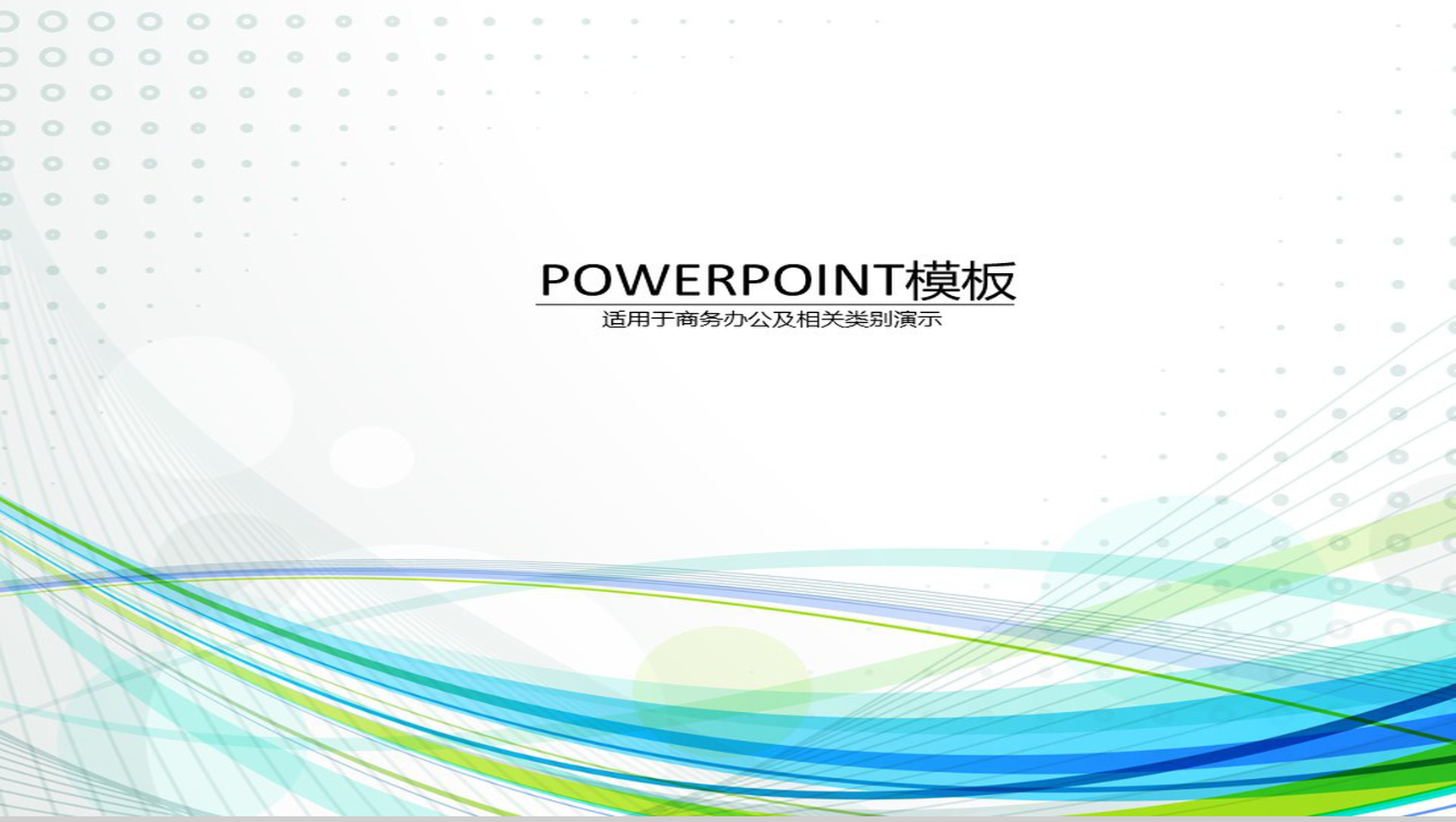 清新简约商务汇报PPT模板
