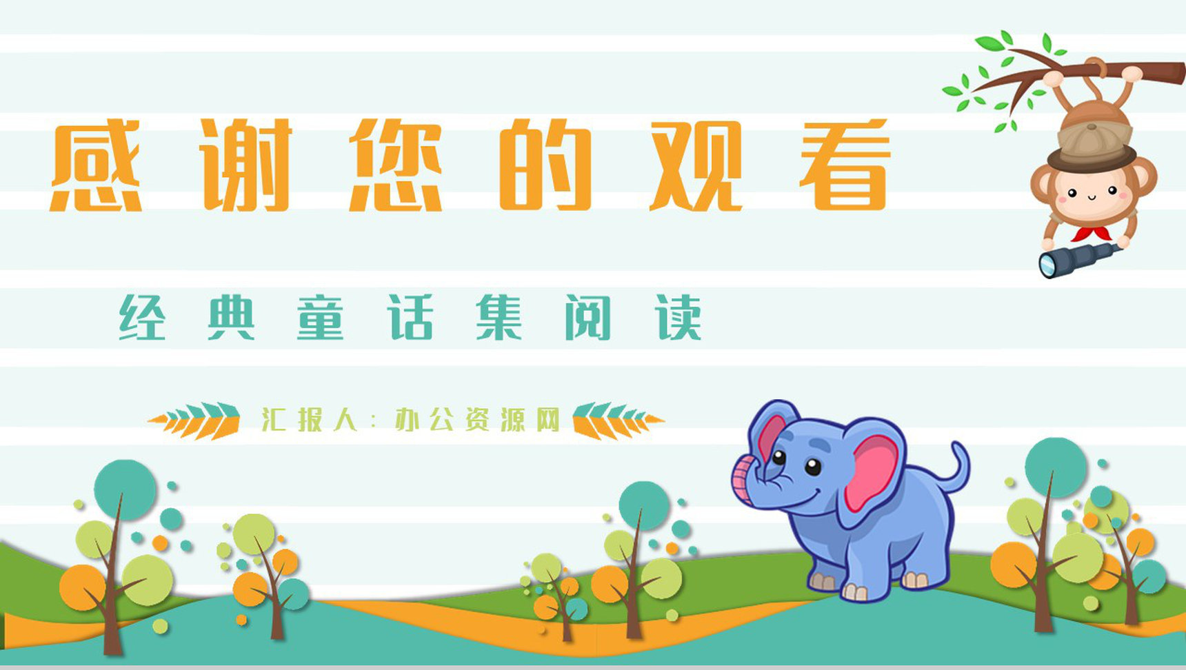 著名儿童文学作品《吃黑夜的大象》读书心得交流分享PPT模板-9