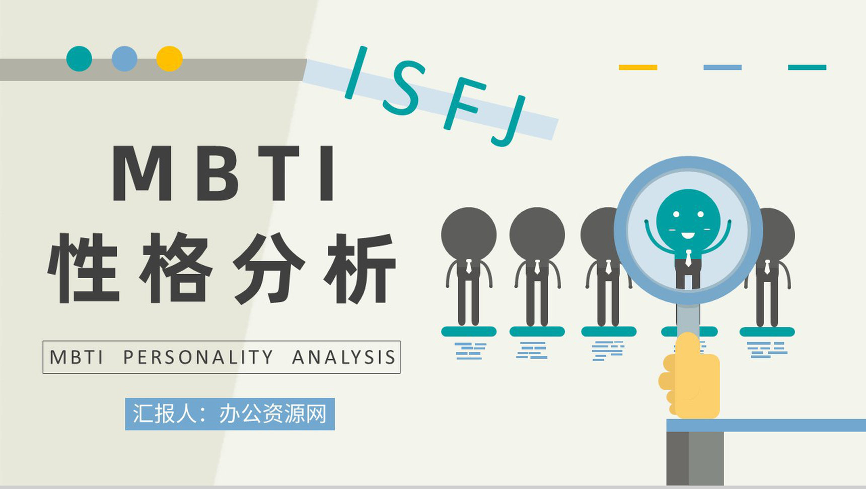 员工个性判断和分析MBTI性格分析ISFJ工作中的优势和劣势说明PPT模板