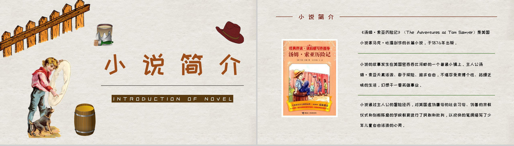 马克吐温所著《汤姆索亚历险记》长篇小说艺术特色分析人物形象鉴赏PPT模板-5