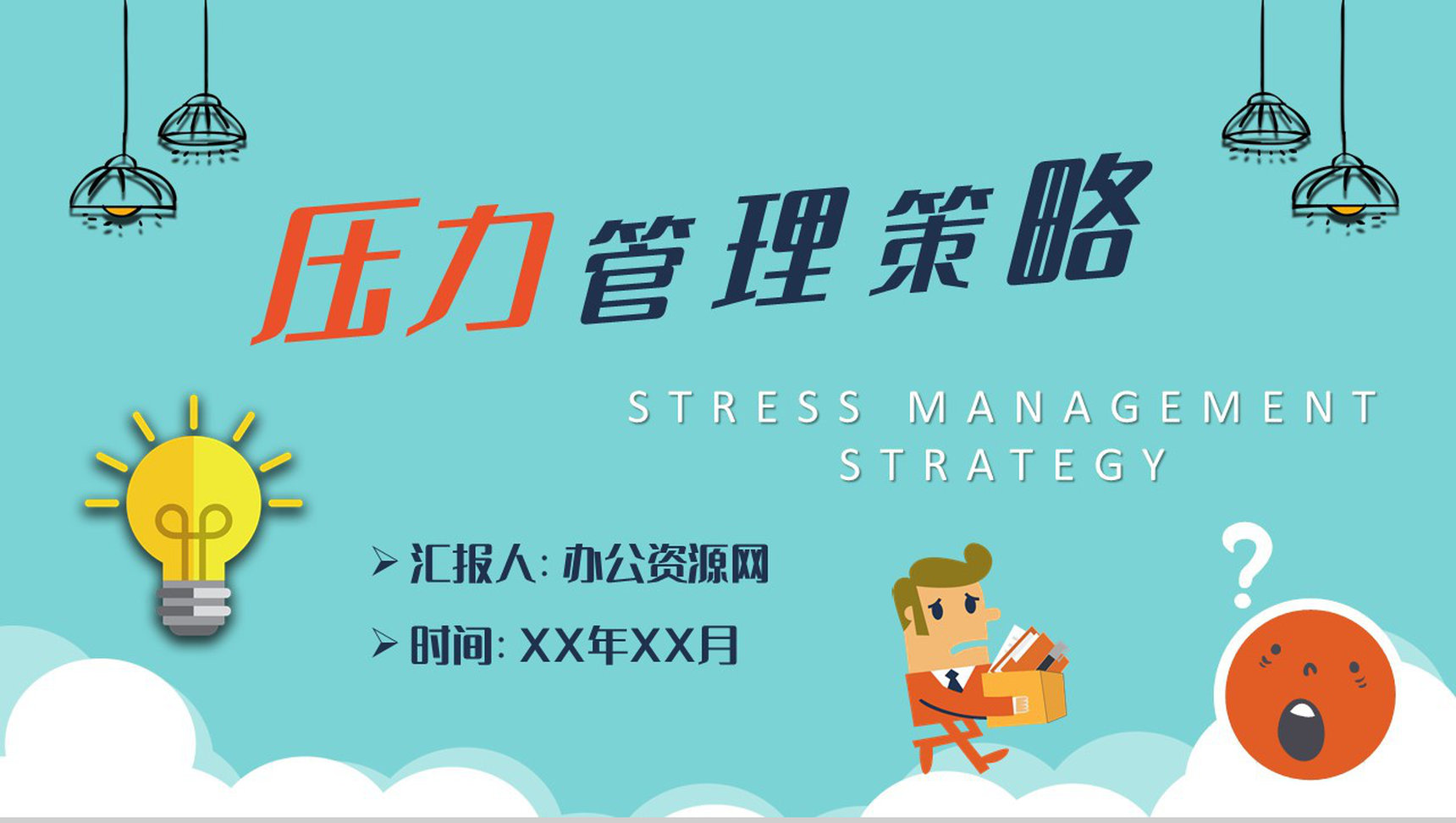 压力管理策略学习总结公司员工职场减压方法培训PPT模板