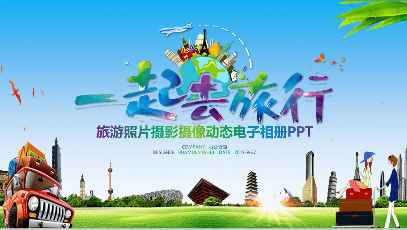 炫彩毕业季旅游照摄影动态电子相册PPT模板-1