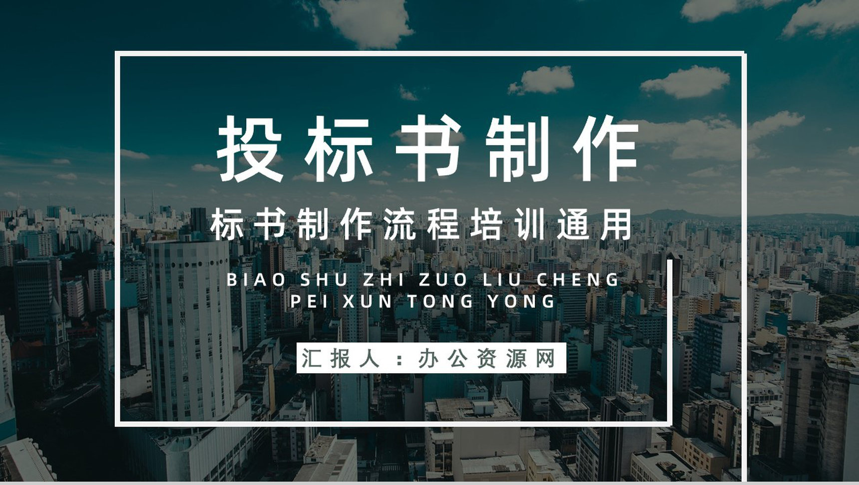 公司企业招投标规范培训新手投标书制作流程要求学习PPT模板-1