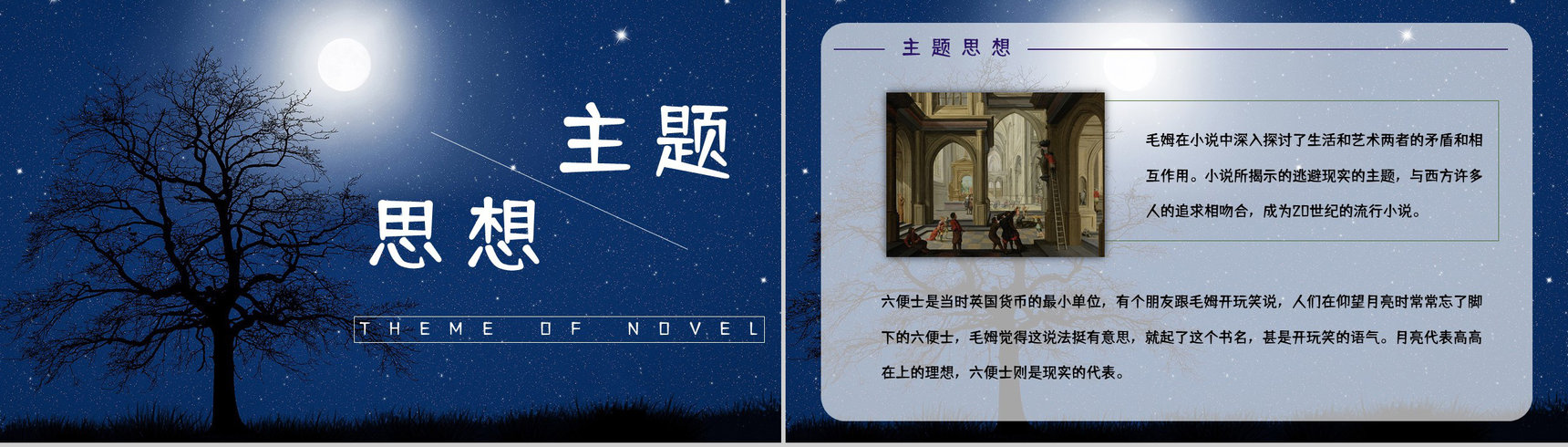 国外著名小说《月亮与六便士》人物形象分析好词好句摘抄赏析PPT模板-2