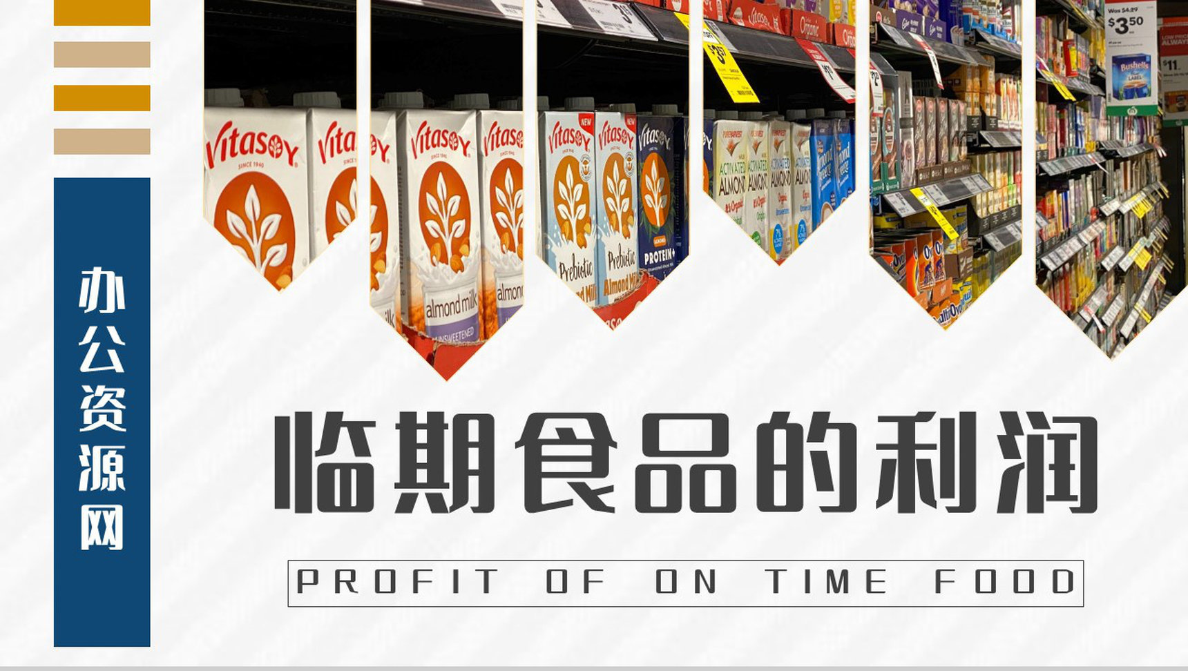 商场临期食品的利润介绍关注食品卫生安全知识宣传PPT模板
