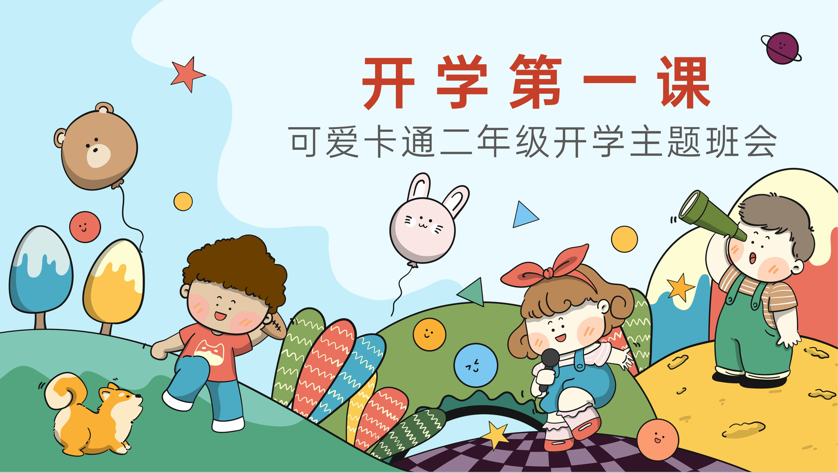 可爱卡通风小学开学主题班会评选假期优秀之星PPT模板-1