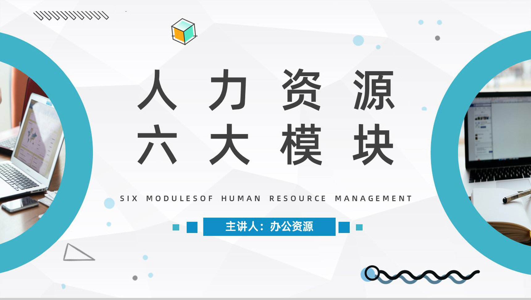企业管理之人力资源六大模块含义解说员工入职转正技能培训汇报PPT模板