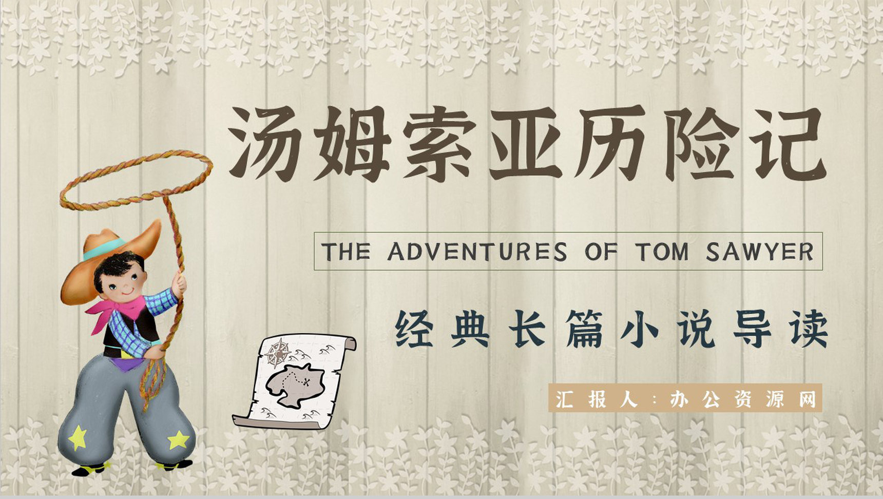 《汤姆索亚历险记》作品简介名著知识点梳理教师备课PPT模板-1
