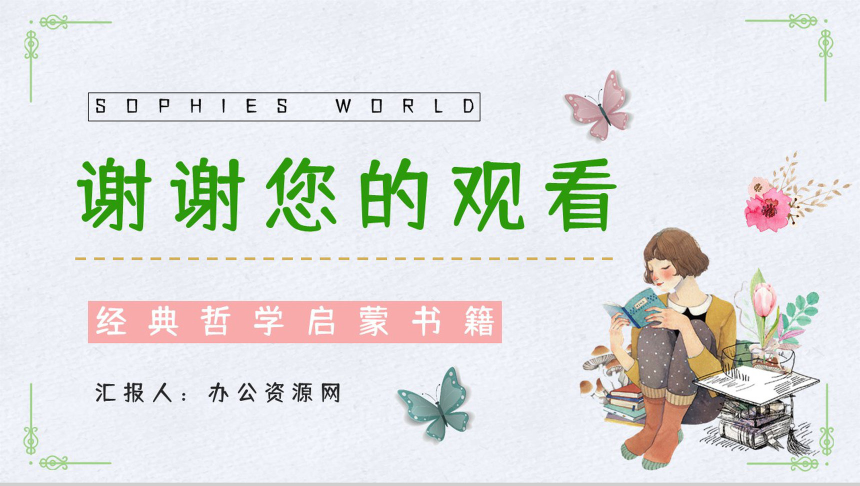 好书推荐之《苏菲的世界》作品介绍人物形象分析读书笔记整理交流PPT模板-12