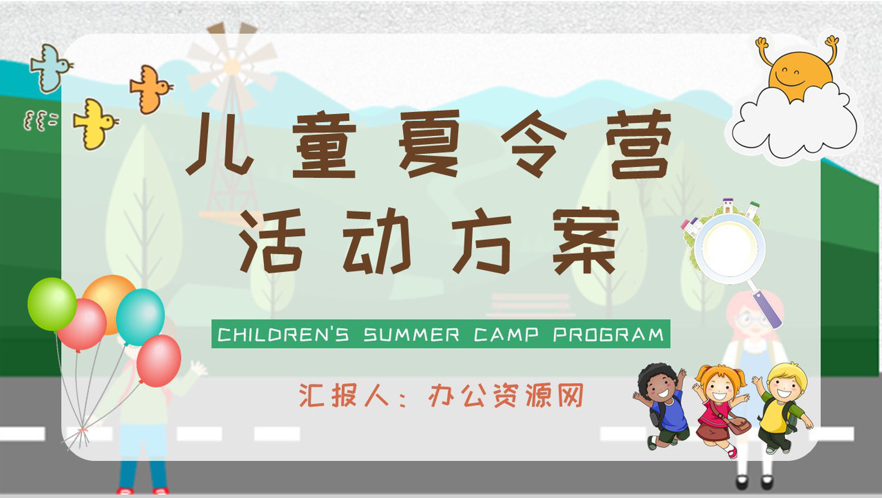 幼儿园暑期户外游宣传策划儿童夏令营活动方案PPT模板-1