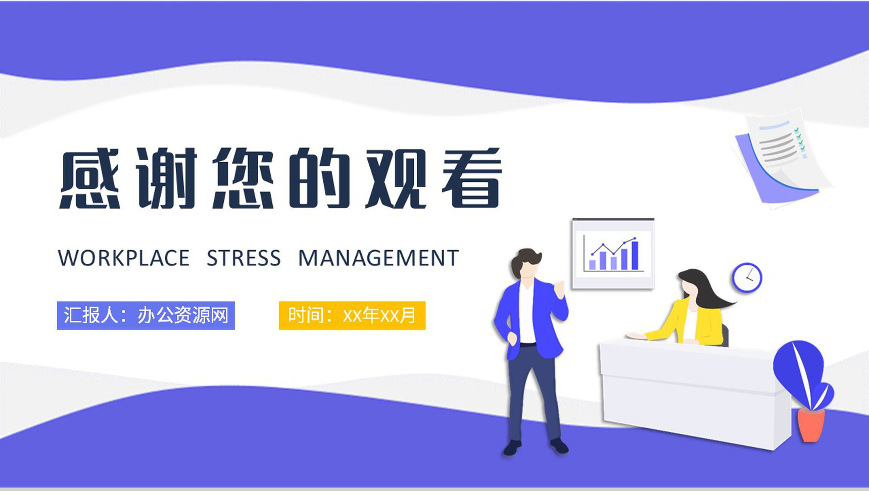 员工个人心态管理技巧总结职场压力管理培训课程PPT模板-9